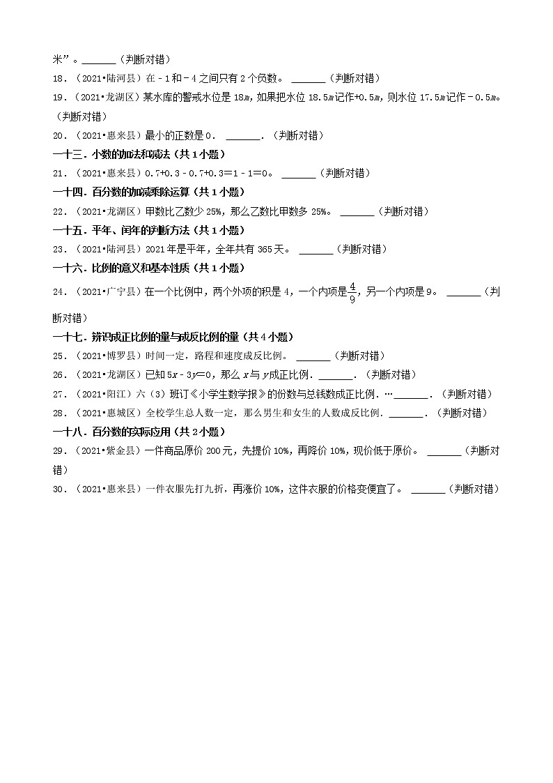 16判断题（基础题）-广东省2021年（除广州、深圳外）各市小升初数学真题知识点分层分类汇编（共30题）第2页