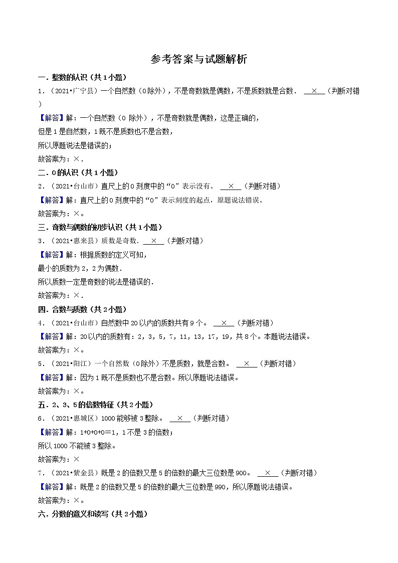 16判断题（基础题）-广东省2021年（除广州、深圳外）各市小升初数学真题知识点分层分类汇编（共30题）第3页