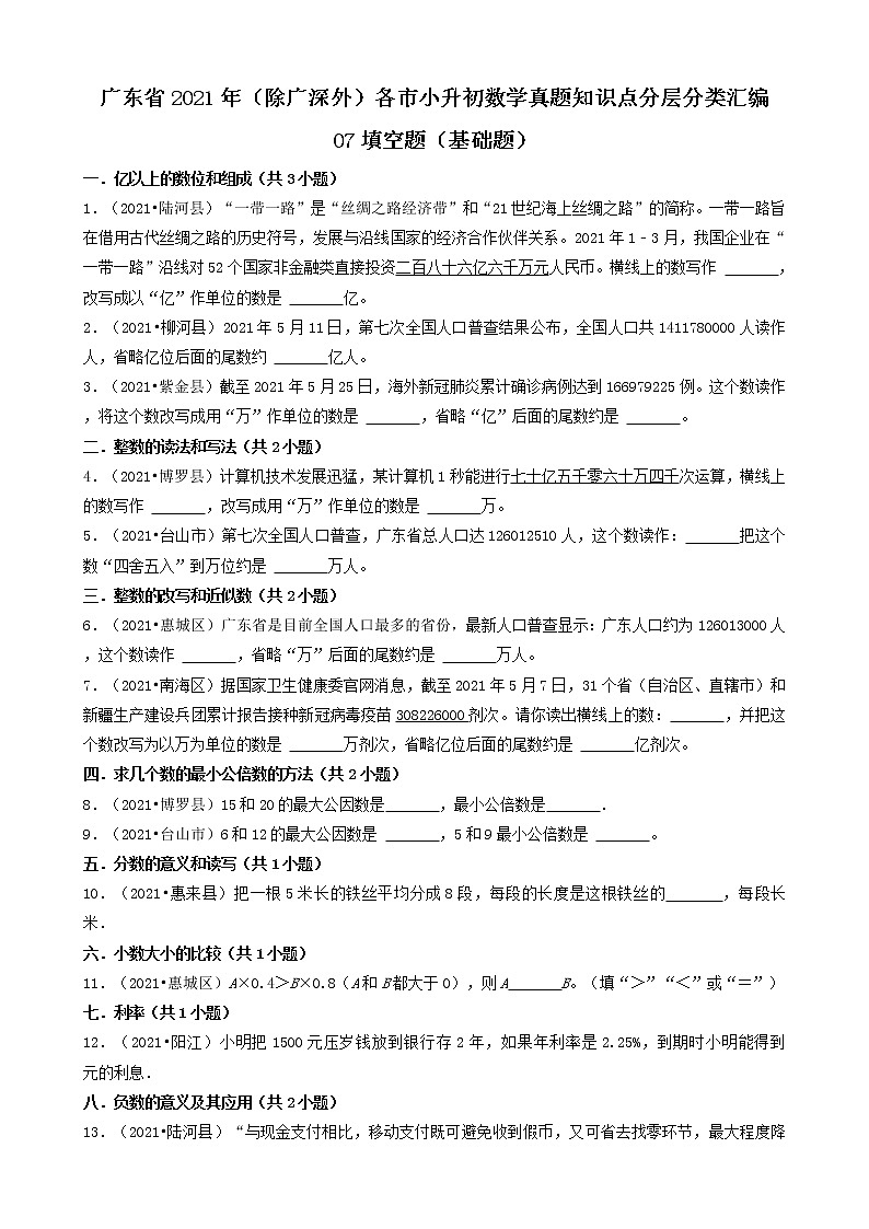 07填空题（基础题）-广东省2021年（除广州、深圳外）各市小升初数学真题知识点分层分类汇编（共30题）第1页