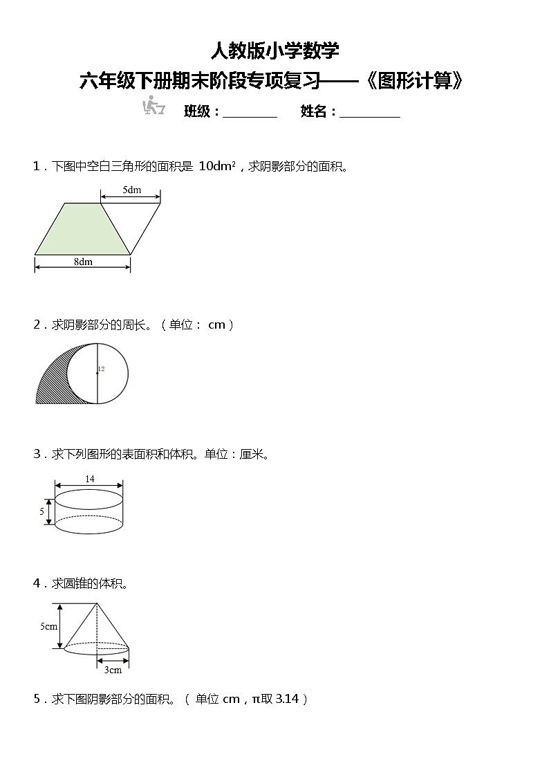 【基础巩固】 《图形计算》  2021-2022学年数学六年级下册  人教版第1页
