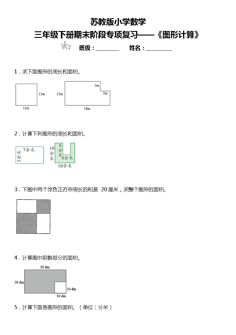 【基础巩固】《图形计算》  2021-2022学年数学三年级下册  苏教版第1页