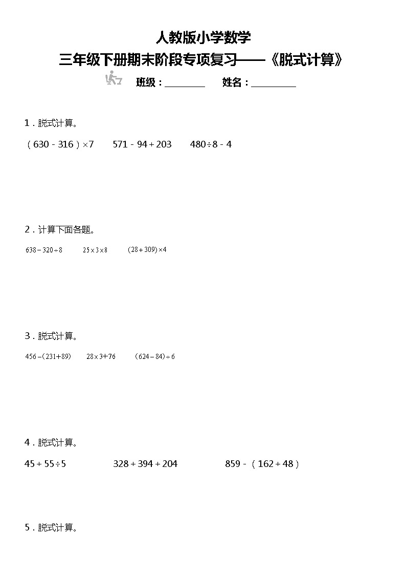 【基础巩固】《脱式计算》  2021-2022学年数学三年级下册  人教版 练习01