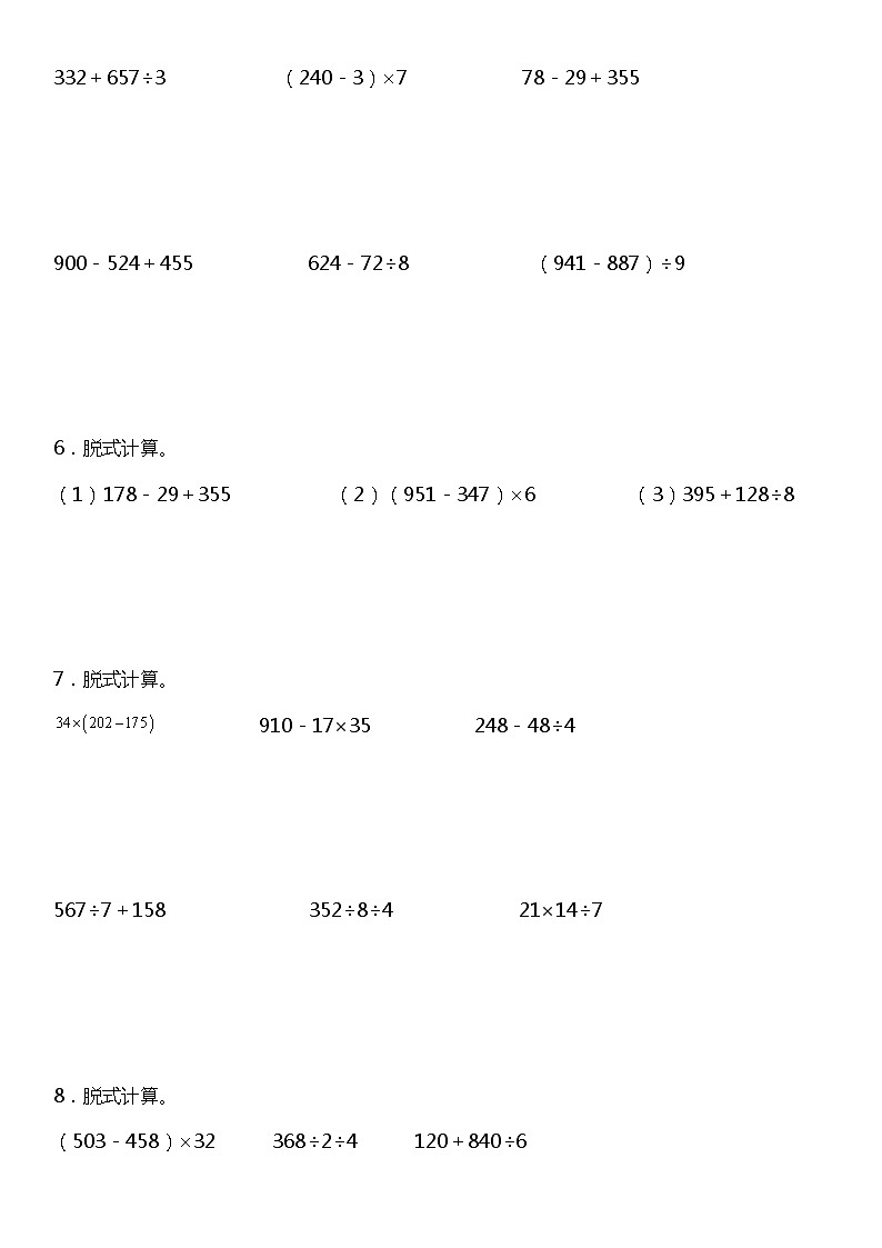 【基础巩固】《脱式计算》  2021-2022学年数学三年级下册  人教版 练习02