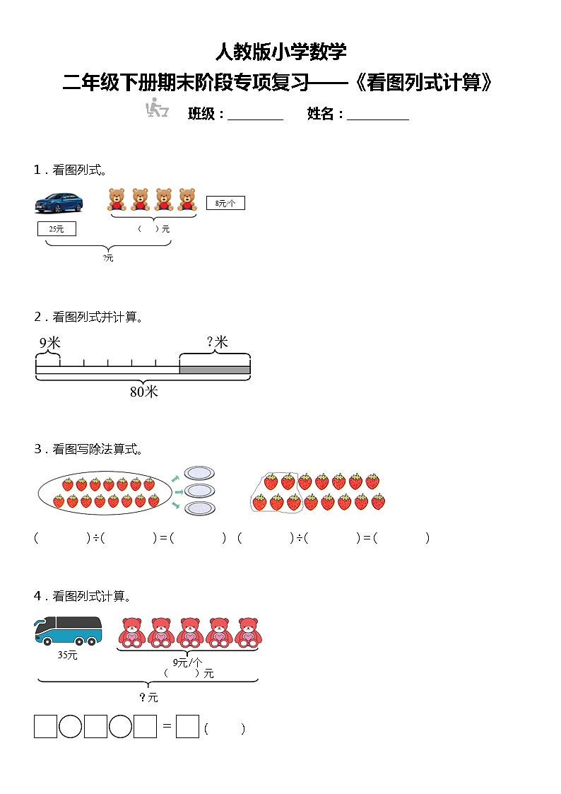 【基础巩固】《看图列式计算》  2021-2022学年数学二年级下册  人教版 练习01