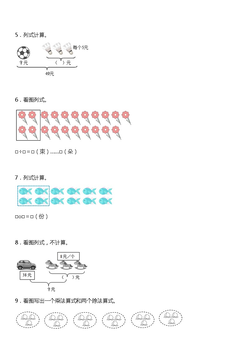 【基础巩固】《看图列式计算》  2021-2022学年数学二年级下册  人教版 练习02