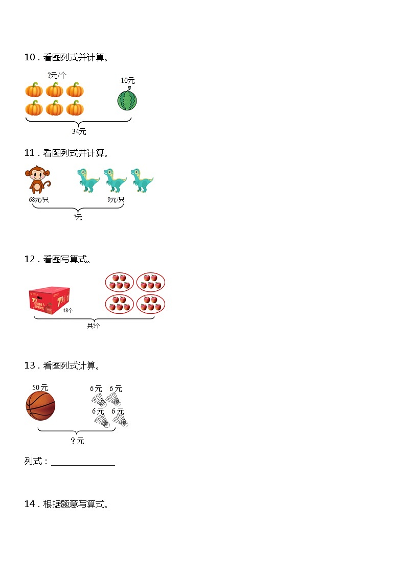 【基础巩固】《看图列式计算》  2021-2022学年数学二年级下册  人教版 练习03