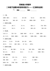 【基础巩固】《口算和估算》  2021-2022学年数学二年级下册  苏教版