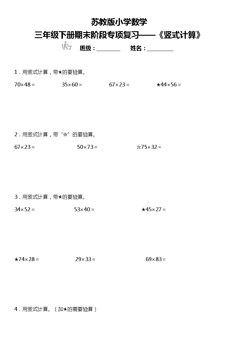 【基础巩固】《竖式计算》  2021-2022学年数学三年级下册  苏教版 练习01