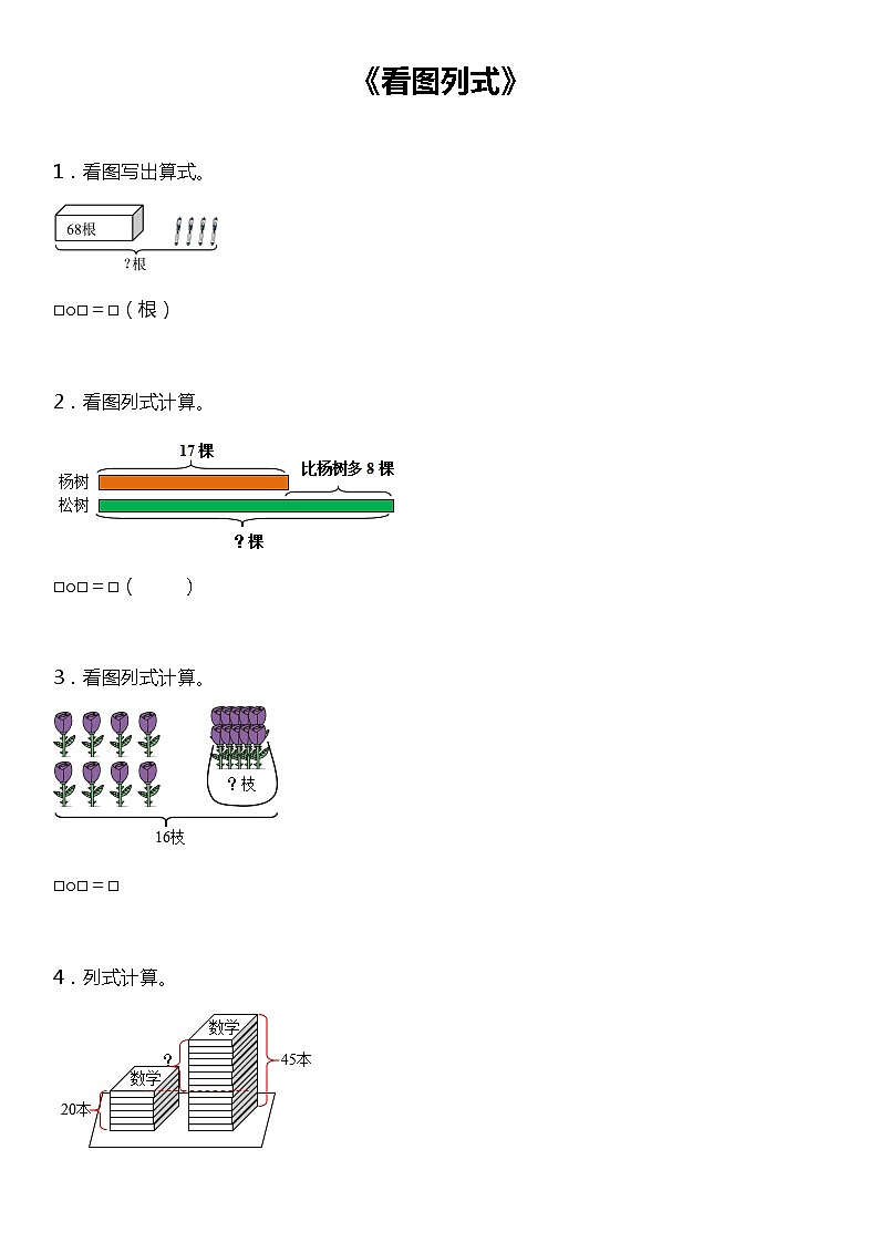 【基础巩固】《看图列式》  2021-2022学年数学一年级下册  苏教版第1页