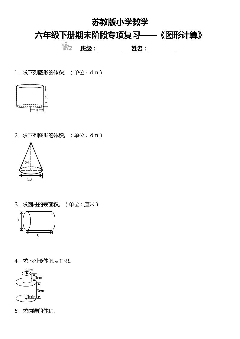 【基础巩固】《图形计算》  2021-2022学年数学六年级下册  苏教版第1页
