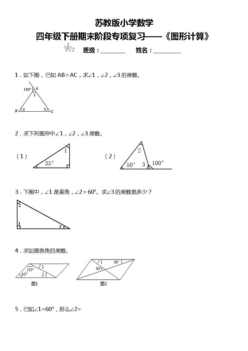 【基础巩固】《图形计算》  2021-2022学年数学四年级下册  苏教版第1页