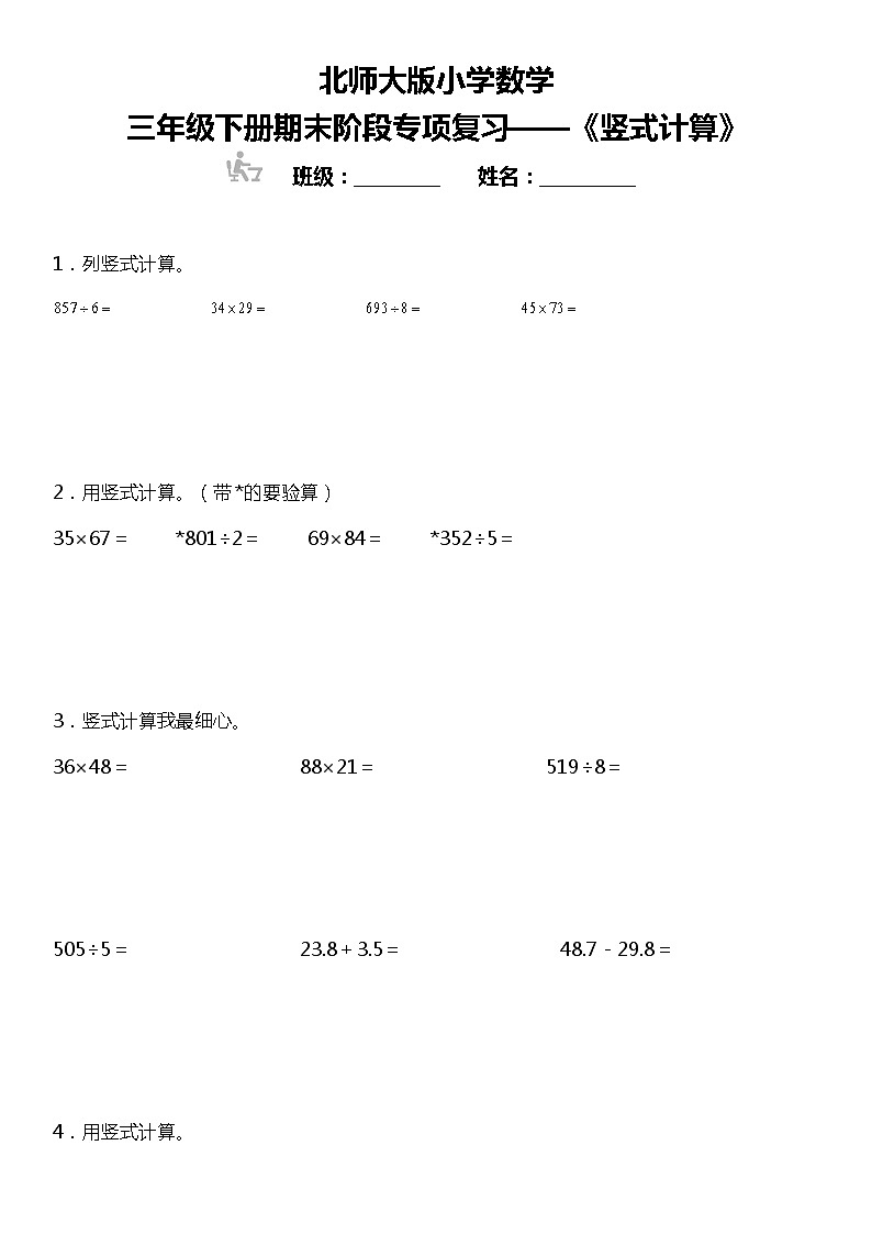 【基础巩固】《竖式计算》  2021-2022学年数学三年级下册  北师大版第1页