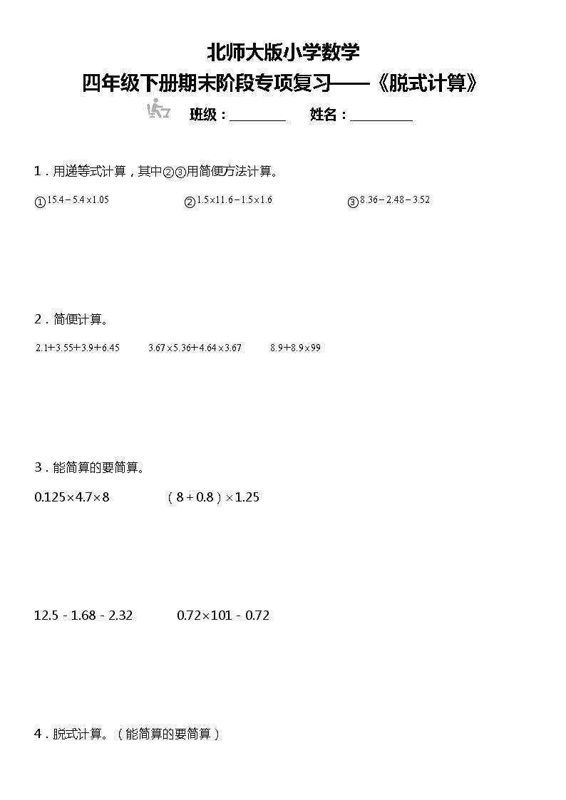 【基础巩固】《脱式计算》  2021-2022学年数学四年级下册  北师大版 练习01