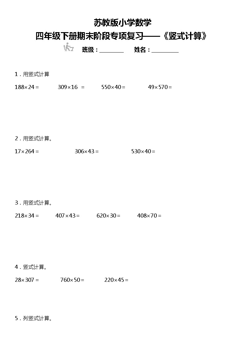 【基础巩固】《竖式计算》  2021-2022学年数学四年级下册  苏教版 练习01