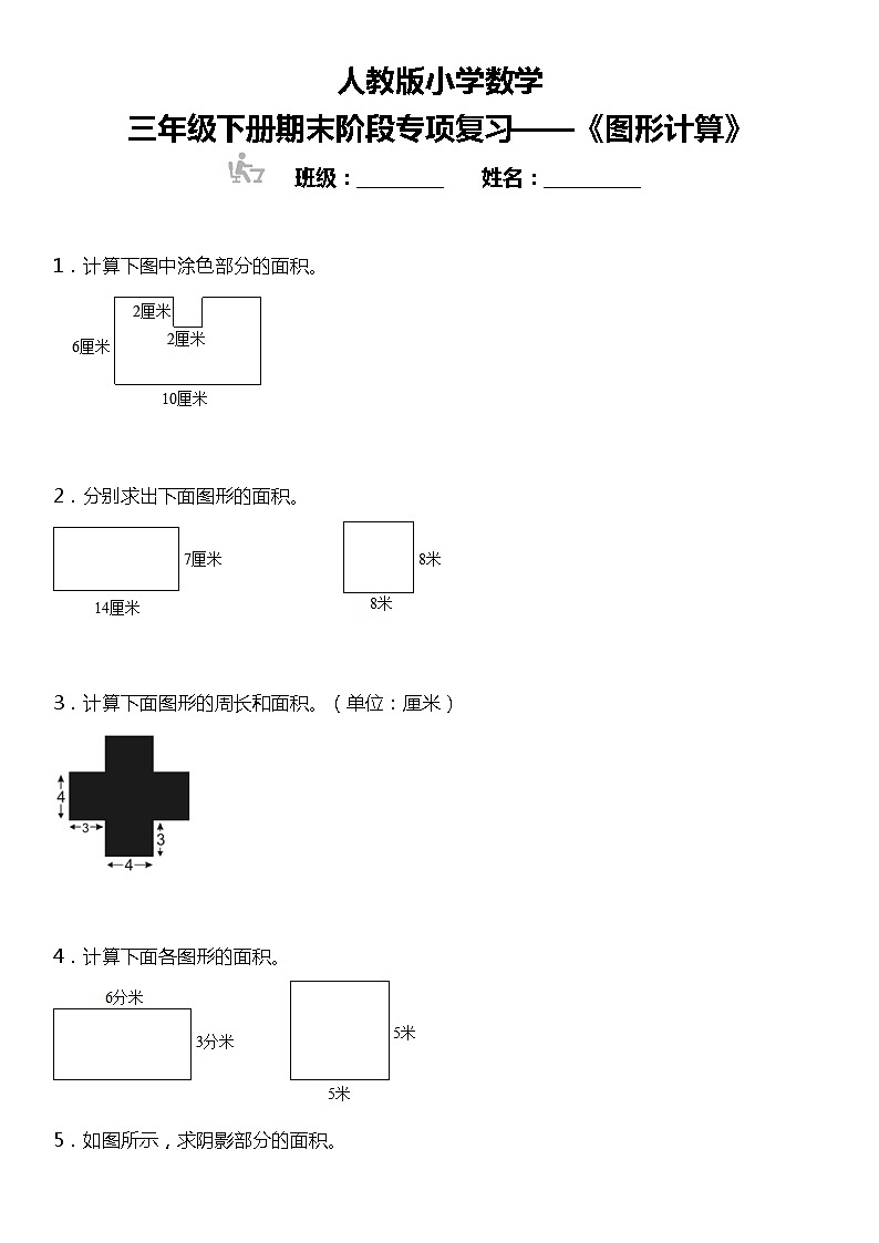 【基础巩固】《图形计算》  2021-2022学年数学三年级下册  人教版 练习01