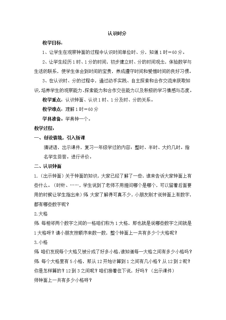 二年级下册数学教案-7.2 认识时分｜冀教版第1页