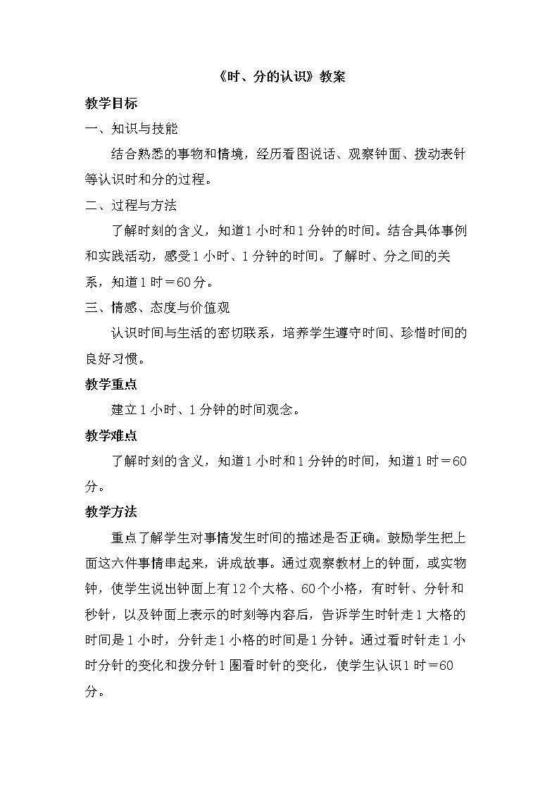 二年级下册数学教案-7.1 时、分的认识｜冀教版01