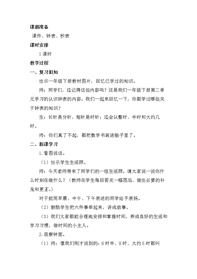 二年级下册数学教案-7.1 时、分的认识｜冀教版02