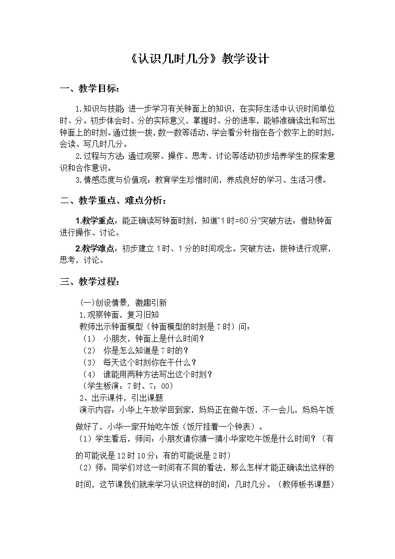二年级下册数学教案-7.2 认识几时几分｜冀教版第1页