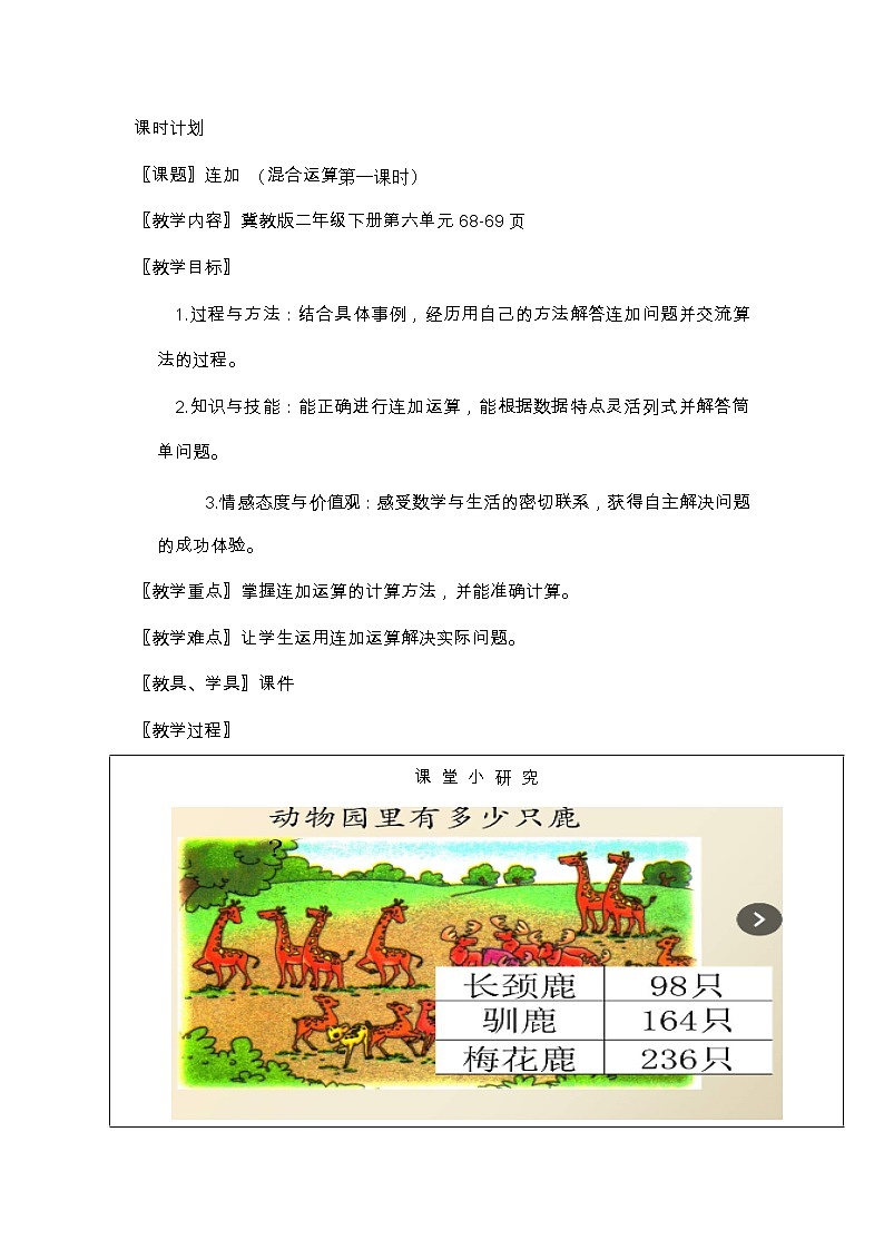 二年级下册数学教案-6.4.1 连加 混合运算｜冀教版第1页