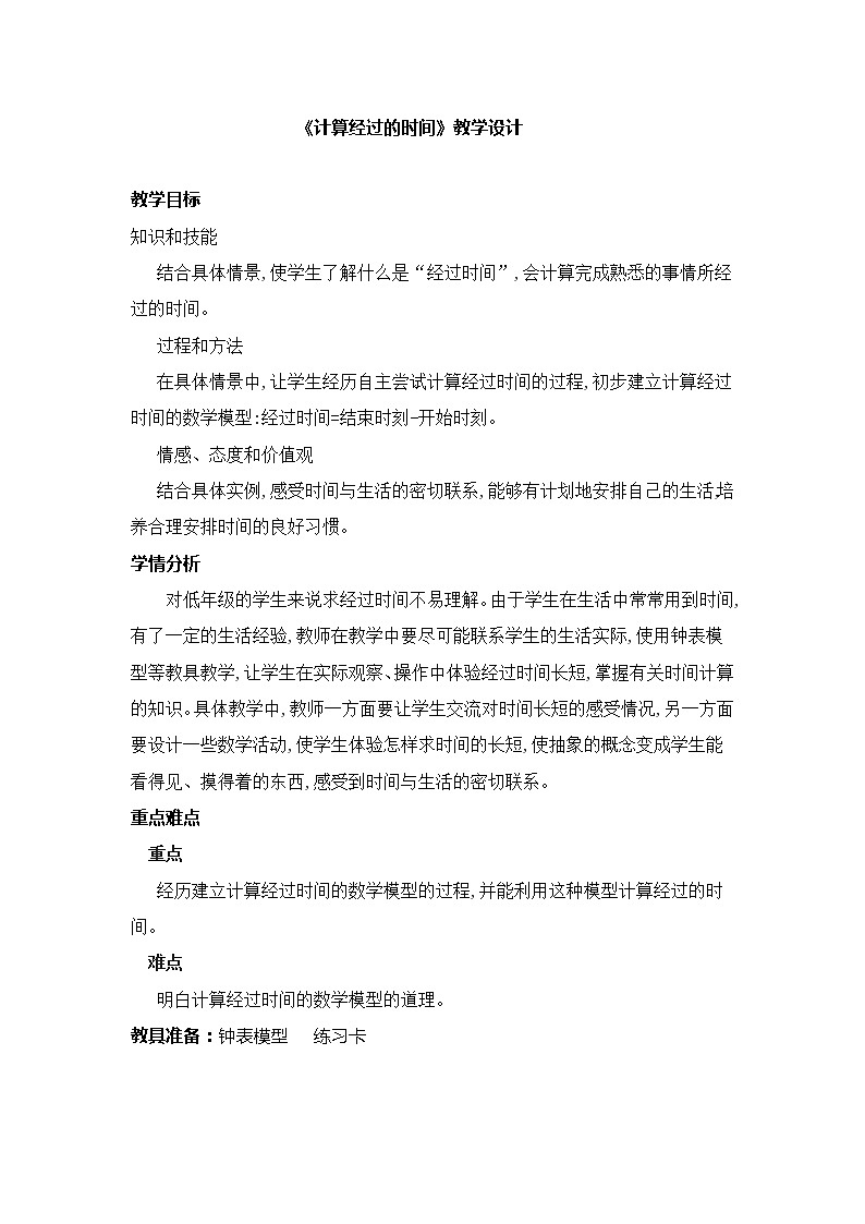 二年级下册数学教案-7.1.3 计算经过的时间｜冀教版第1页