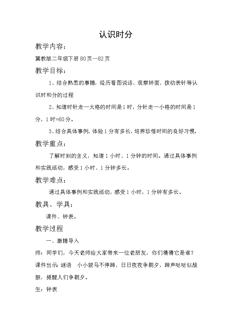 二年级下册数学教案-7.2 认识时分｜冀教版01