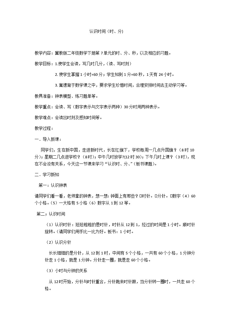 二年级下册数学教案-7.2  认识时间（时、分)｜冀教版01