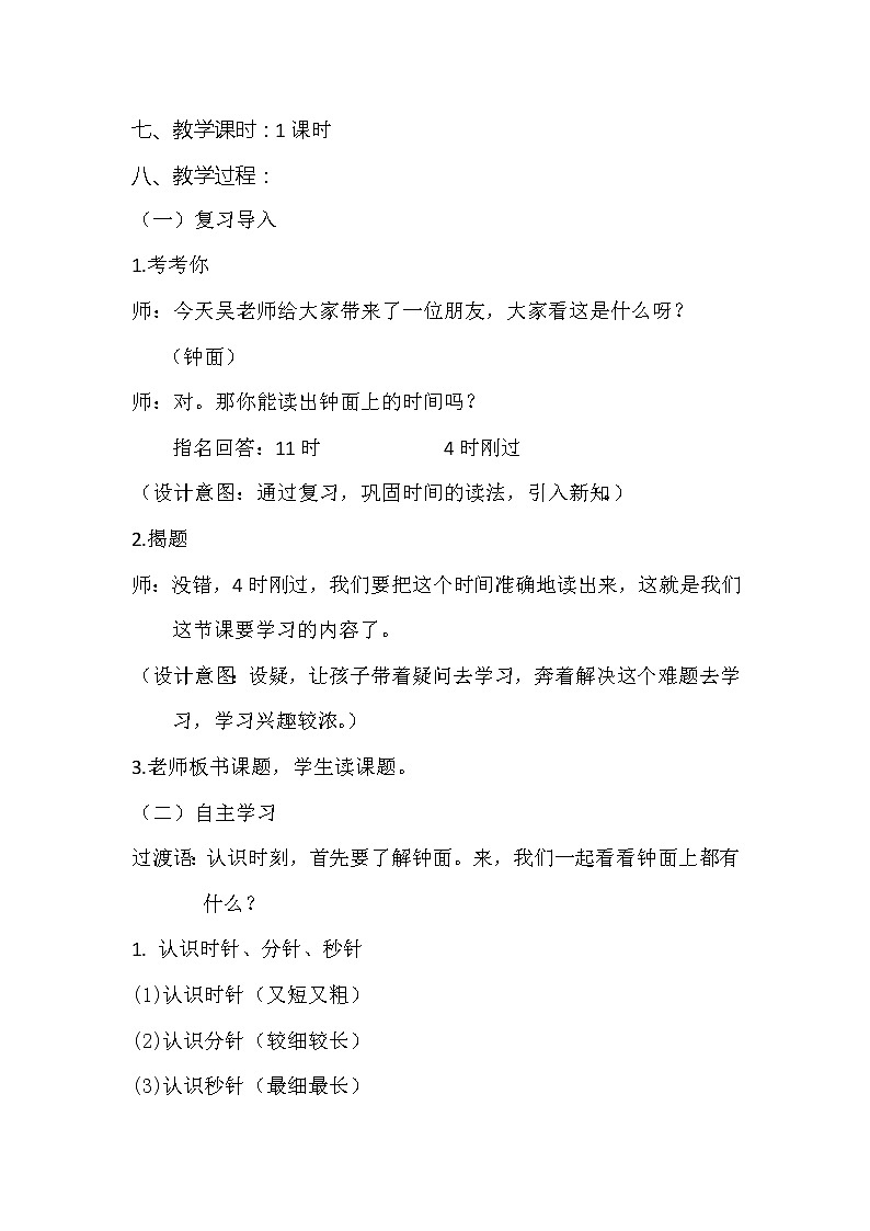 二年级下册数学教案-7.1 认识时间｜冀教版(1)02