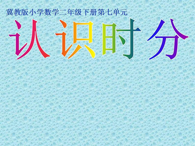 二年级下册数学课件-7.1 认识时分｜冀教版  (共27张PPT)01