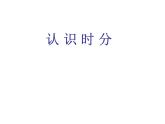 二年級下冊數(shù)學(xué)課件-7.1 認(rèn)識時分｜冀教版  (共21張PPT)