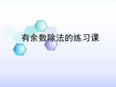 二年级下册数学课件-整理与复习 2 有余数除法的练习课｜冀教版