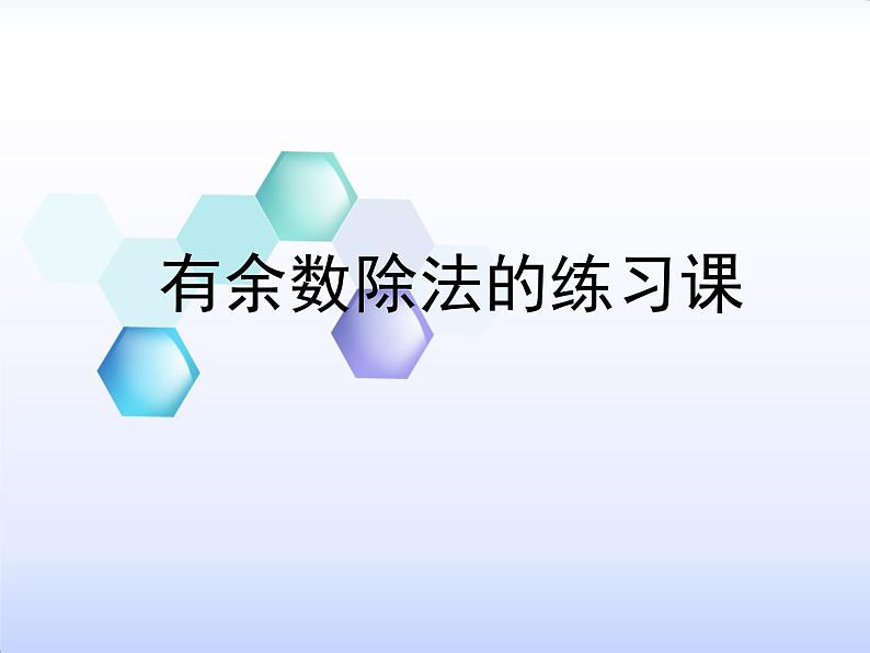 二年级下册数学课件-整理与复习 2 有余数除法的练习课｜冀教版第2页