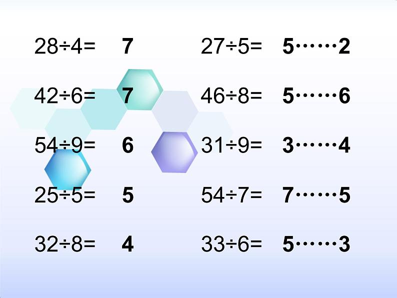 二年级下册数学课件-整理与复习 2 有余数除法的练习课｜冀教版第3页