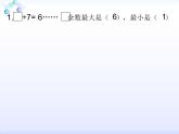 二年级下册数学课件-整理与复习 2 有余数除法的练习课｜冀教版