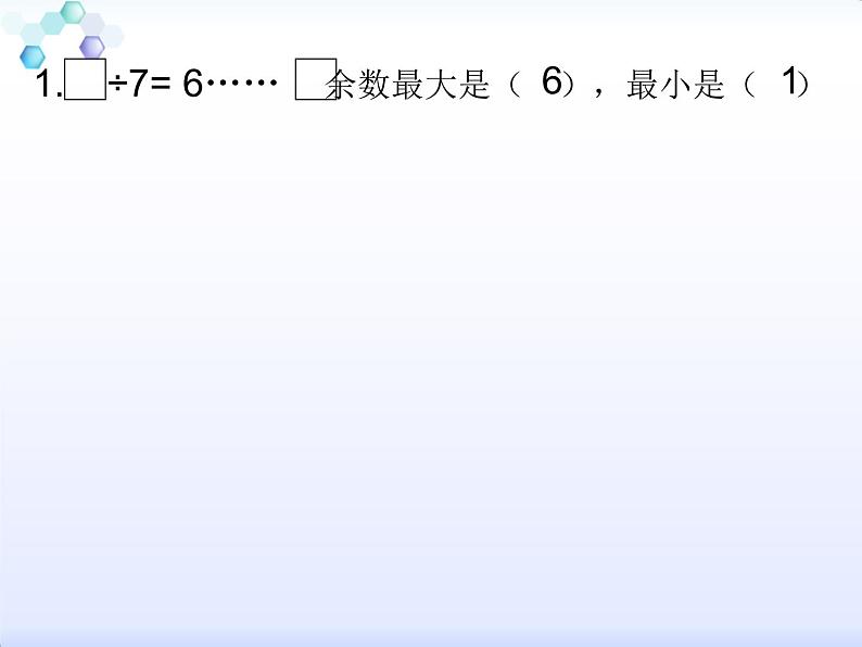 二年级下册数学课件-整理与复习 2 有余数除法的练习课｜冀教版第5页