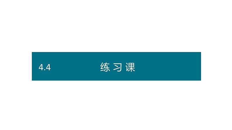 六年级下册数学课件－第四单元4.练习课（基础） 人教版(共11张PPT)第1页