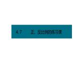 六年级下册数学课件－第四单元7.正、反比例的练习课（基础） 人教版(共14张PPT)