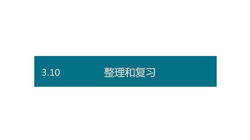 六年级下册数学课件－第三单元10.整理和复习（ 基础） 人教版(共10张PPT)第1页