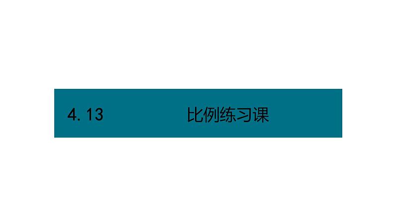 六年级下册数学课件－第四单元13.比例练习课（基础） 人教版(共13张PPT)第1页