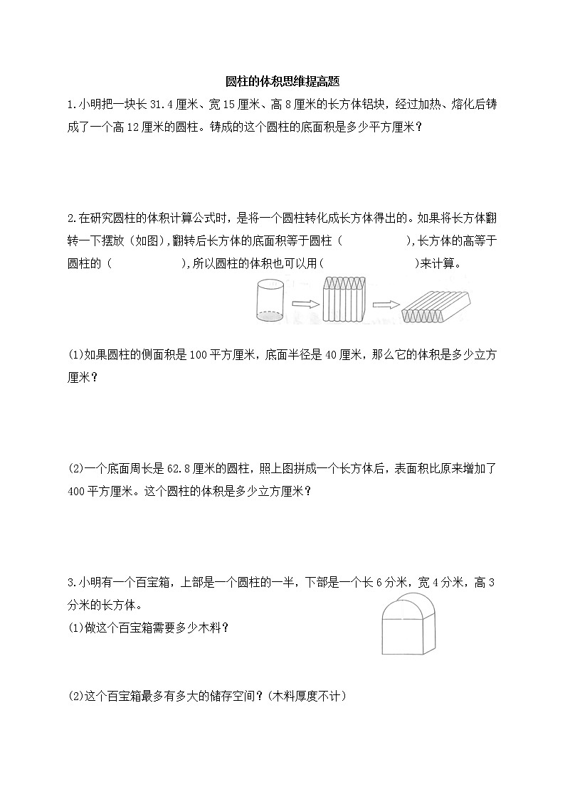 六年级下册数学试题-圆柱的体积思维提高题（无答案）  苏教版01
