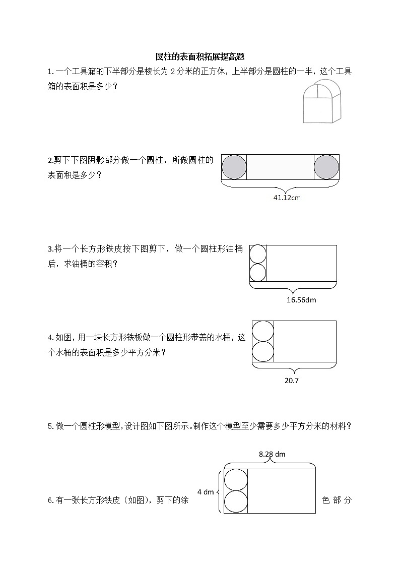 六年级下册数学试题-圆柱的表面积扩展提高题（无答案） 苏教版第1页