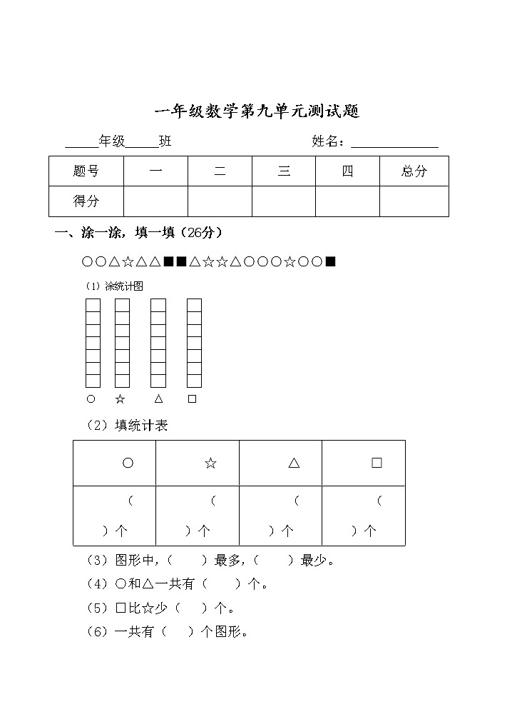 第九单元 我换牙了——统计 单元测试题第1页