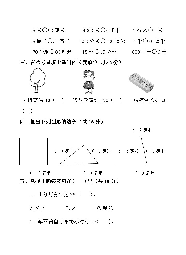 第二单元 甜甜的梦——毫米、分米、千米的认识 单元测试题02
