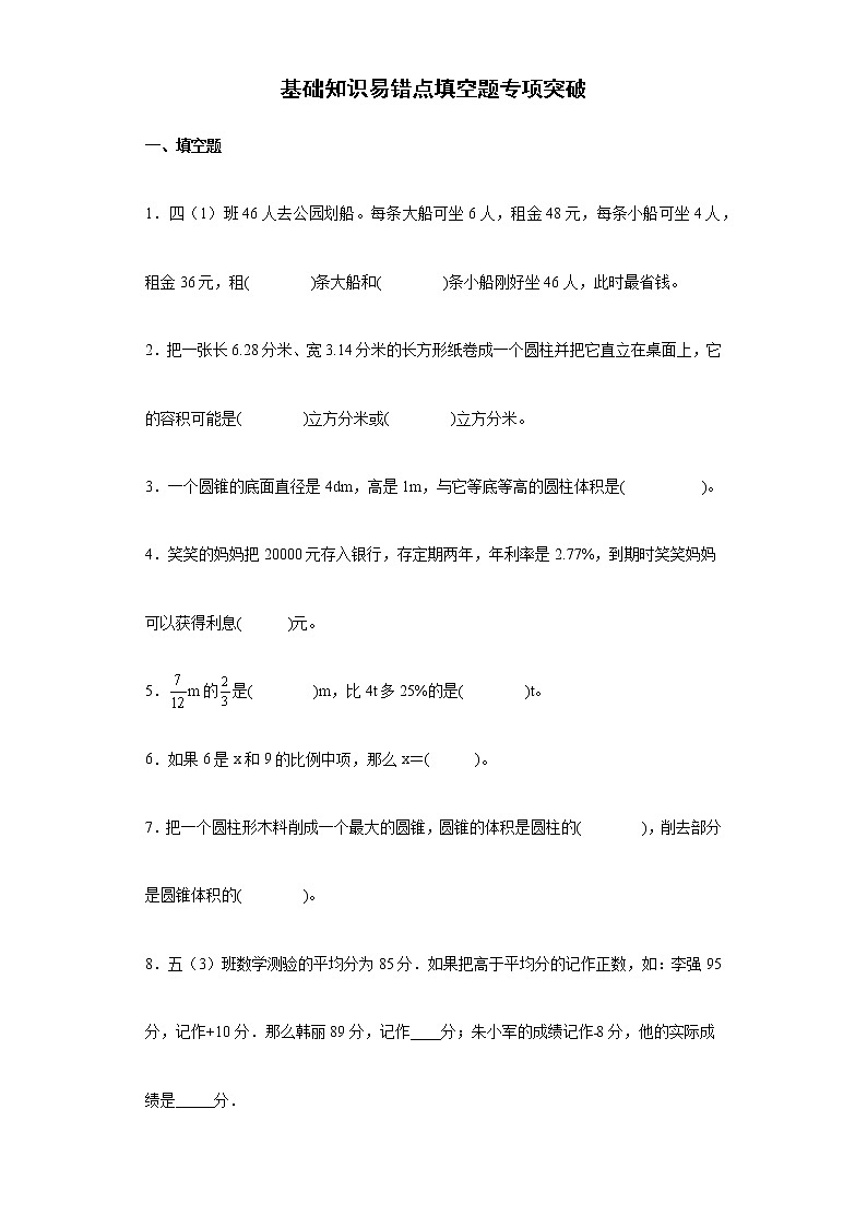 2022年小学数学小升初复习基础知识易错点填空题专项突破练习（含答案）第1页
