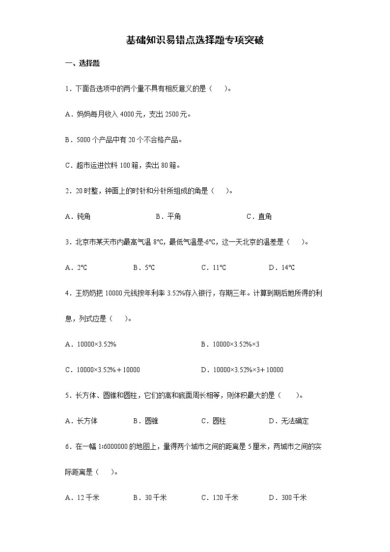 2022年小学数学小升初复习基础知识易错点选择题专项突破练习（含答案）第1页