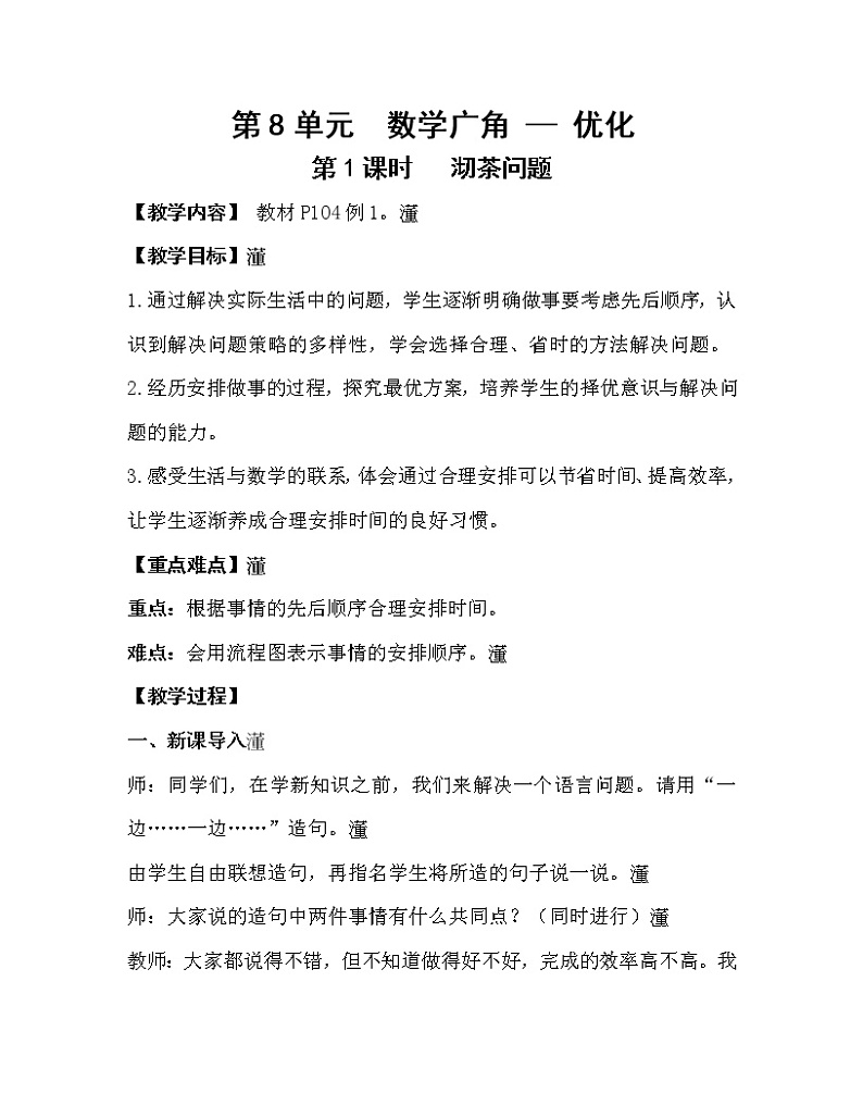 人教版四年级数学上册教案 第8单元 数学广角——优化 第1课时  沏茶问题01
