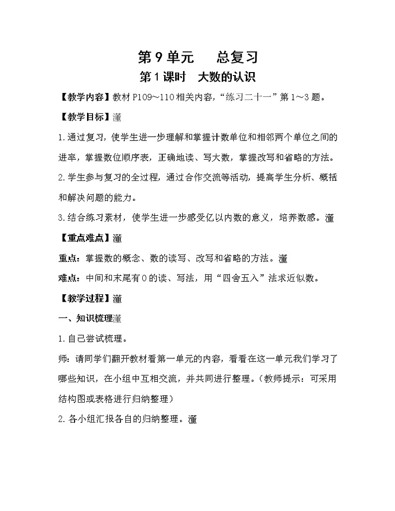 人教版四年级数学上册教案 第9单元 总复习 第1课时  大数的认识第1页