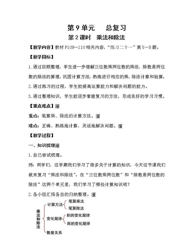 人教版四年级数学上册教案 第9单元 总复习 第2课时  乘法和除法01