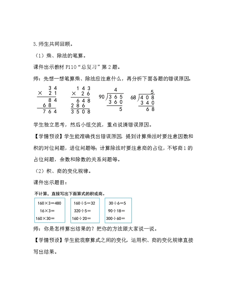 人教版四年级数学上册教案 第9单元 总复习 第2课时  乘法和除法02