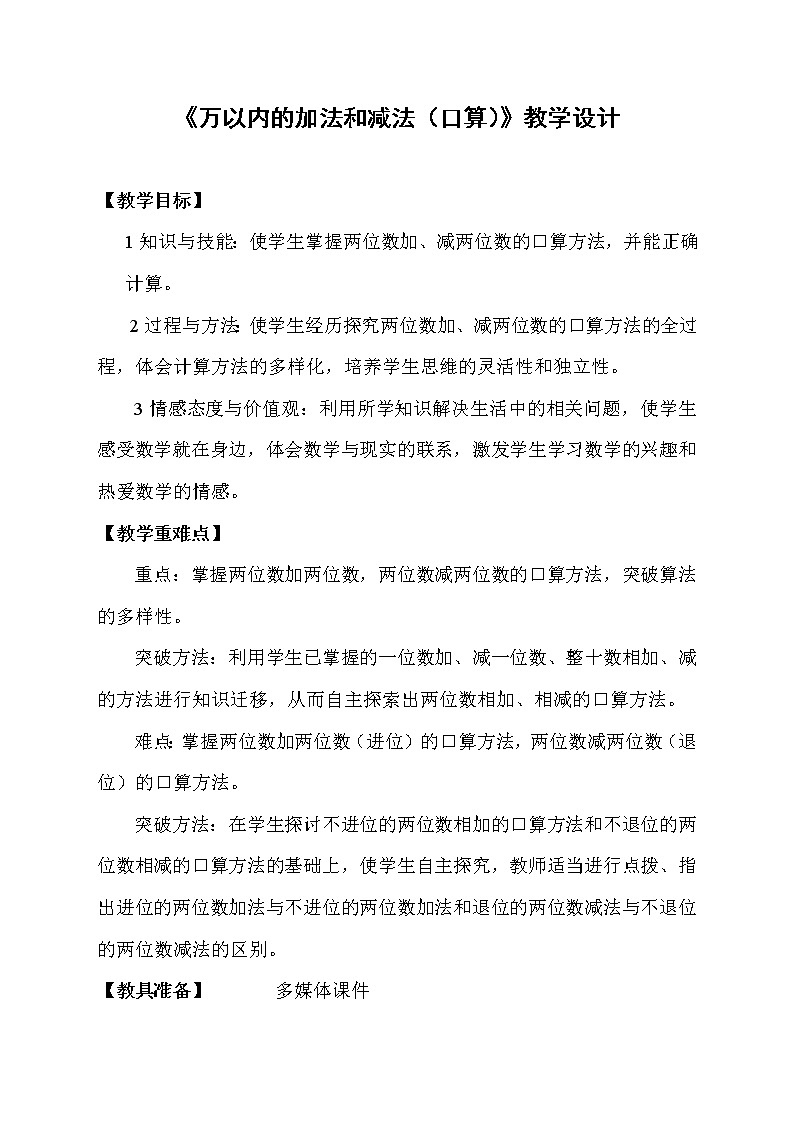 二年级下册数学教案-4.3  《万以内的加法和减法（口算）》    ︳青岛版01